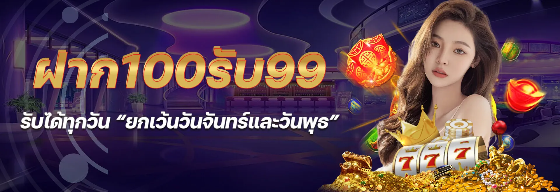 ฝาก 100 รับ 99