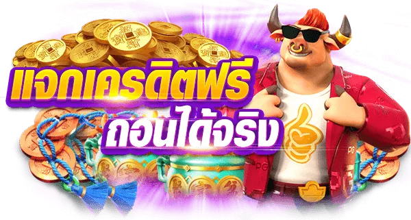 แจกเครดิตฟรี-ถอนได้